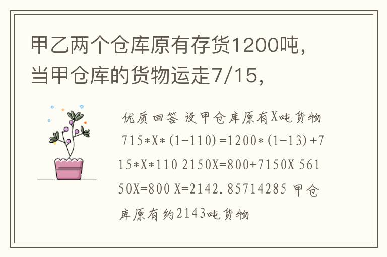 甲乙两个仓库原有存货1200吨,当甲仓库的货物运走7/15,乙仓库的货物运走1/3以后,再从甲仓库