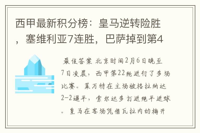 西甲最新积分榜:皇马逆转险胜,塞维利亚7连胜,巴萨掉到第4