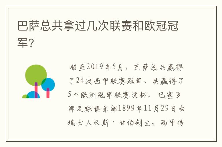 巴萨总共拿过几次联赛和欧冠冠军?