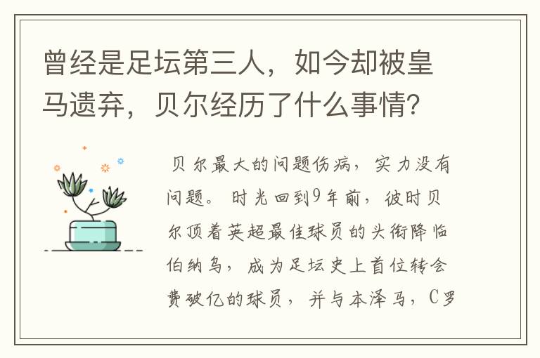 曾经是足坛第三人,如今却被皇马遗弃,贝尔经历了什么事情?