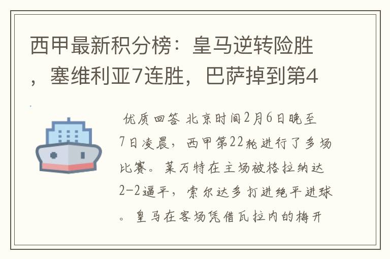 西甲最新积分榜:皇马逆转险胜,塞维利亚7连胜,巴萨掉到第4