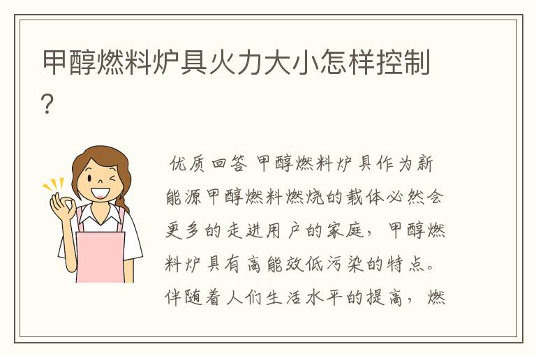 甲醇燃料炉具火力大小怎样控制?