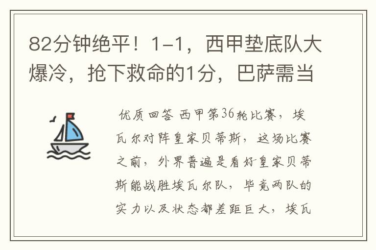 82分钟绝平!1-1,西甲垫底队大爆冷,抢下救命的1分,巴萨需当心