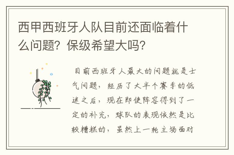 西甲西班牙人队目前还面临着什么问题?保级希望大吗?