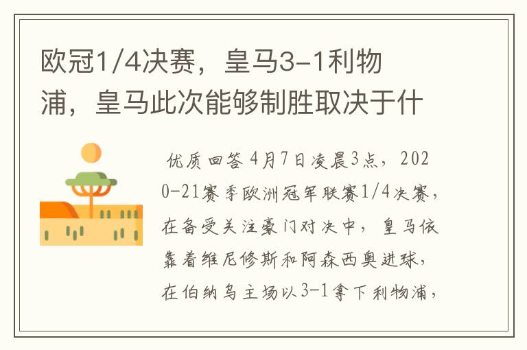 欧冠1/4决赛,皇马3-1利物浦,皇马此次能够制胜取决于什么?