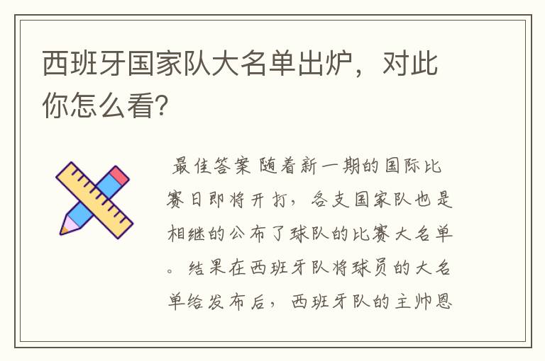 西班牙国家队大名单出炉,对此你怎么看?