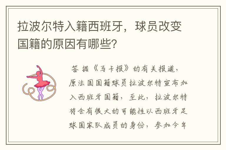 拉波尔特入籍西班牙,球员改变国籍的原因有哪些?