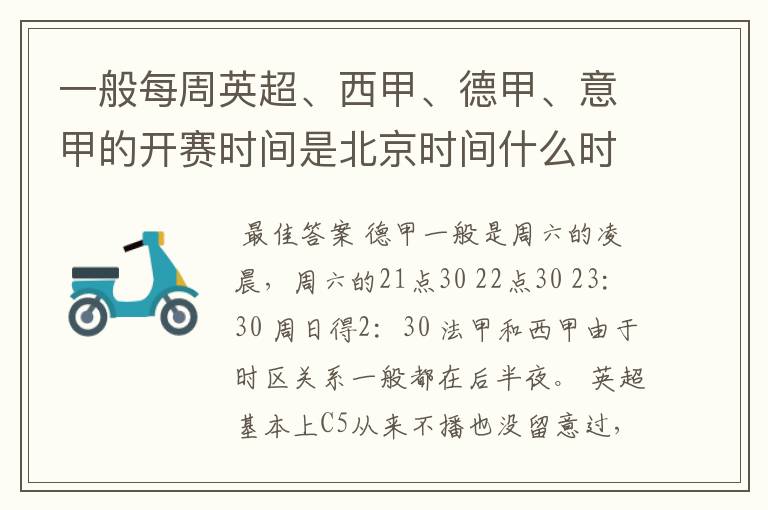 一般每周英超、西甲、德甲、意甲的开赛时间是北京时间什么时候?