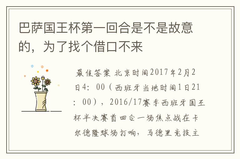 巴萨国王杯第一回合是不是故意的,为了找个借口不来