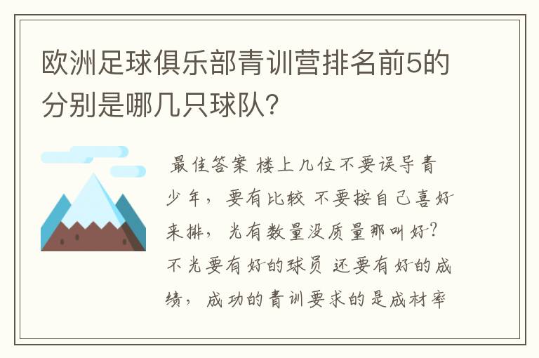 欧洲足球俱乐部青训营排名前5的分别是哪几只球队?
