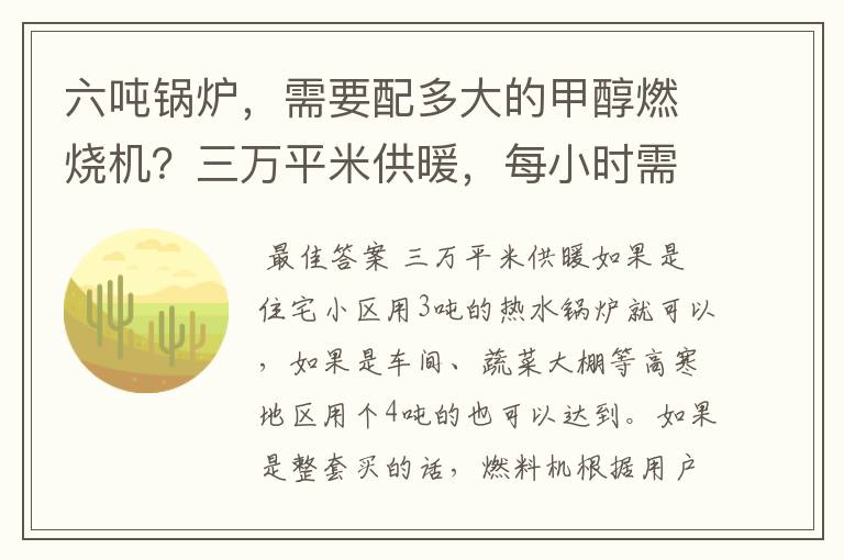六吨锅炉,需要配多大的甲醇燃烧机?三万平米供暖,每小时需要烧多少