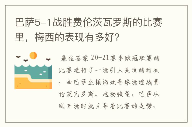 巴萨5-1战胜费伦茨瓦罗斯的比赛里,梅西的表现有多好?