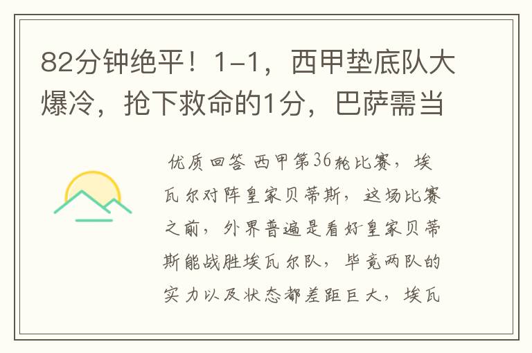 82分钟绝平!1-1,西甲垫底队大爆冷,抢下救命的1分,巴萨需当心