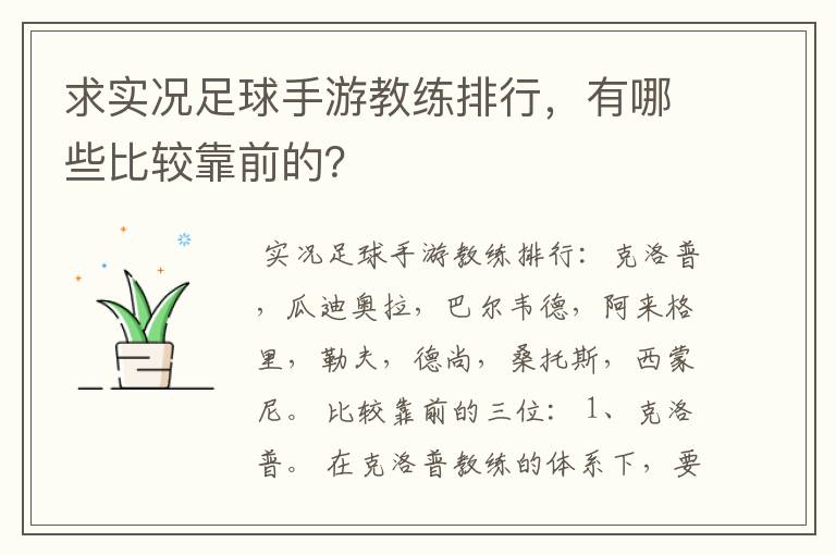 求实况足球手游教练排行,有哪些比较靠前的?