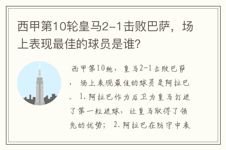 西甲第10轮皇马2-1击败巴萨,场上表现最佳的球员是谁?