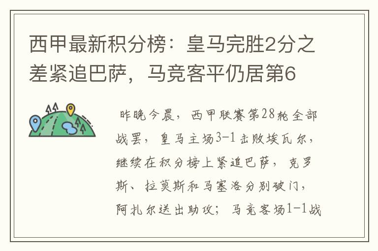 西甲最新积分榜:皇马完胜2分之差紧追巴萨,马竞客平仍居第6