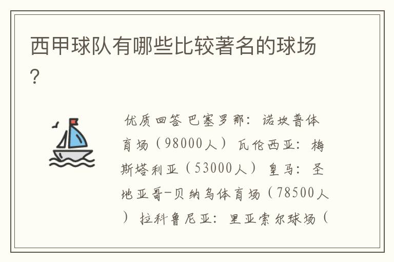 西甲球队有哪些比较著名的球场?