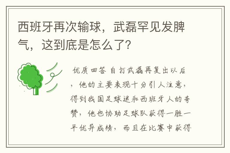 西班牙再次输球,武磊罕见发脾气,这到底是怎么了?