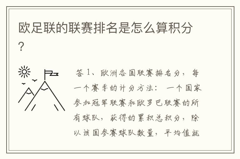 欧足联的联赛排名是怎么算积分?