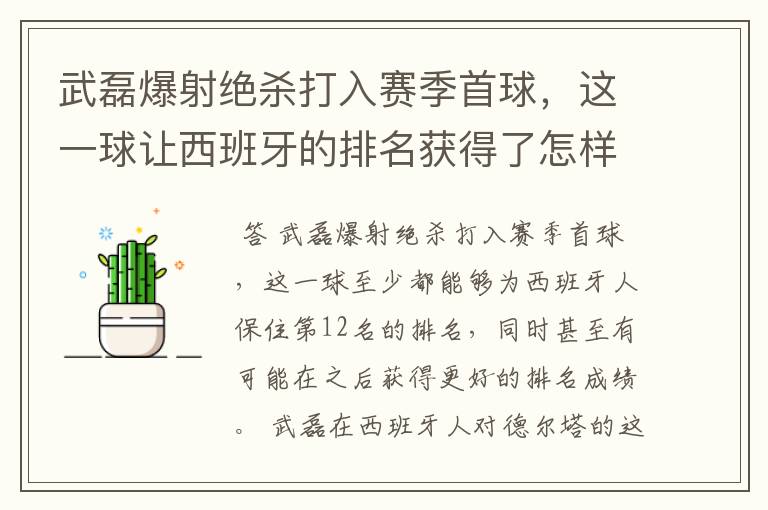 武磊爆射绝杀打入赛季首球,这一球让西班牙的排名获得了怎样的提升?