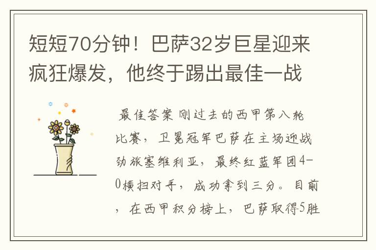 短短70分钟!巴萨32岁巨星迎来疯狂爆发,他终于踢出最佳一战