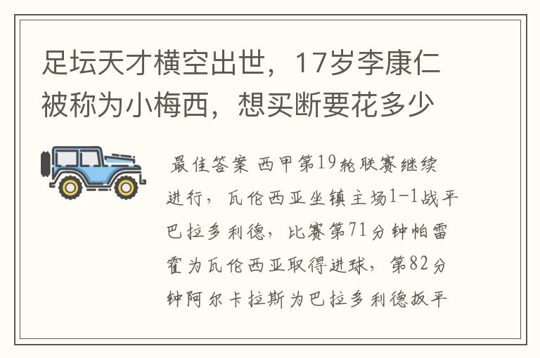 足坛天才横空出世,17岁李康仁被称为小梅西,想买断要花多少钱