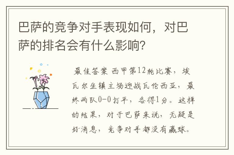 巴萨的竞争对手表现如何,对巴萨的排名会有什么影响?