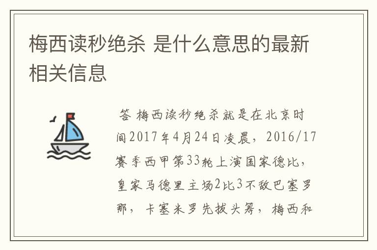 梅西读秒绝杀 是什么意思的最新相关信息