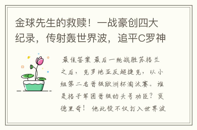 金球先生的救赎!一战豪创四大纪录,传射轰世界波,追平C罗神迹