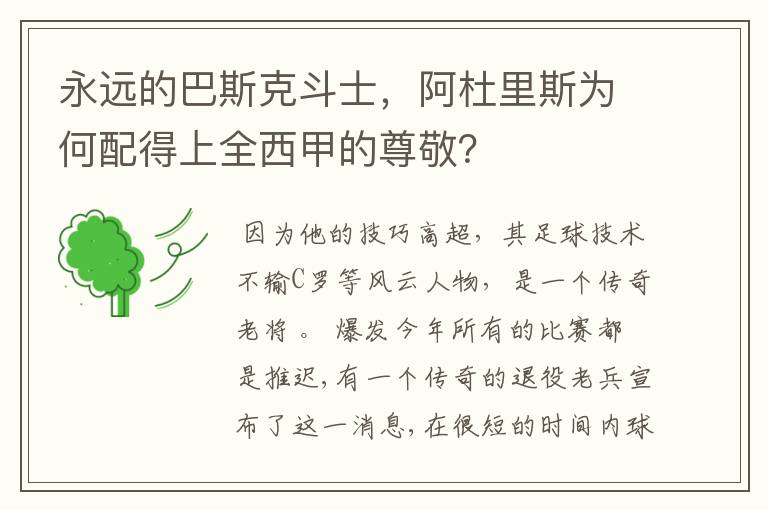 永远的巴斯克斗士,阿杜里斯为何配得上全西甲的尊敬?