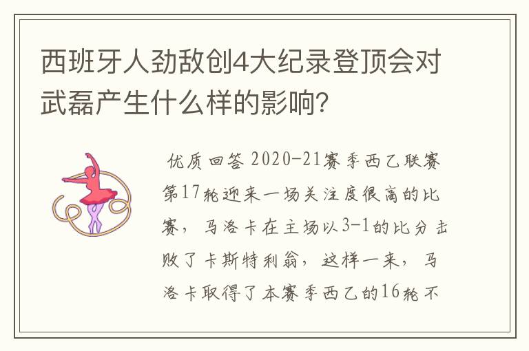 西班牙人劲敌创4大纪录登顶会对武磊产生什么样的影响?