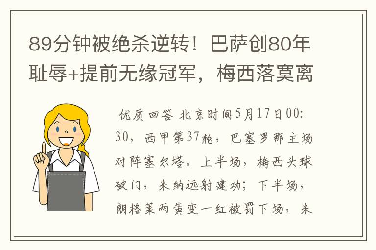 89分钟被绝杀逆转!巴萨创80年耻辱+提前无缘冠军,梅西落寞离开
