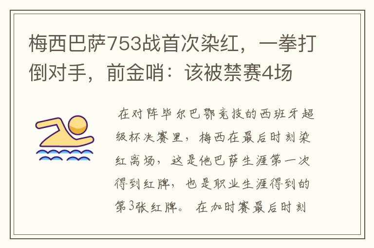 梅西巴萨753战首次染红,一拳打倒对手,前金哨:该被禁赛4场