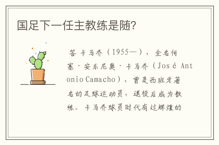 国足下一任主教练是随?