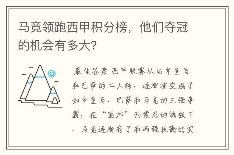 马竞领跑西甲积分榜,他们夺冠的机会有多大?