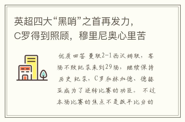 英超四大“黑哨”之首再发力,C罗得到照顾,穆里尼奥心里苦