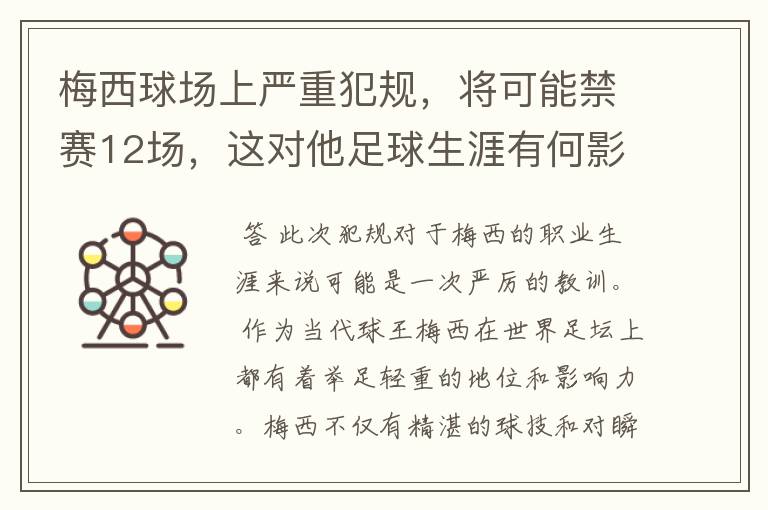 梅西球场上严重犯规,将可能禁赛12场,这对他足球生涯有何影响?
