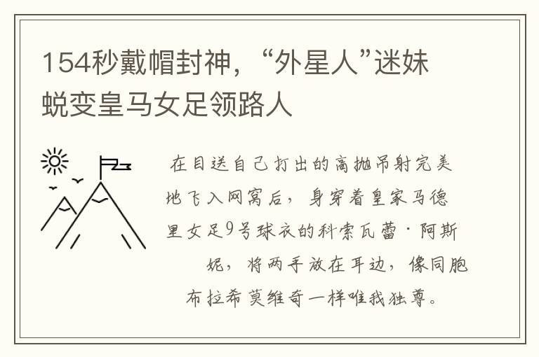 154秒戴帽封神,“外星人”迷妹蜕变皇马女足领路人