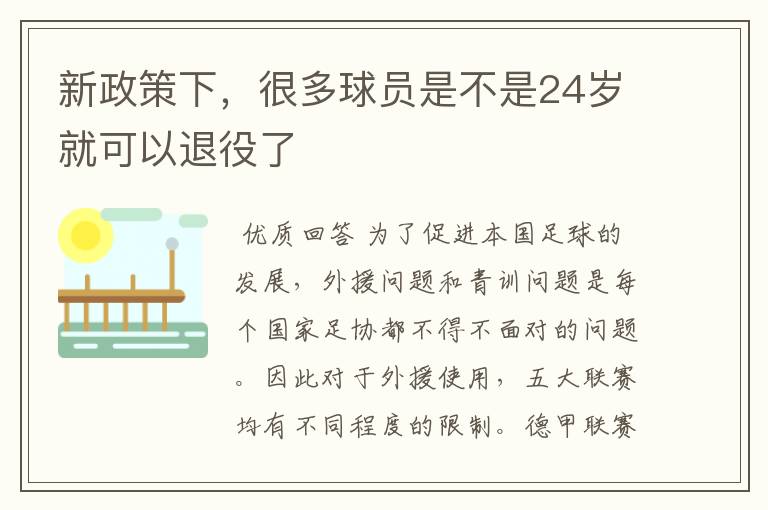 新政策下,很多球员是不是24岁就可以退役了