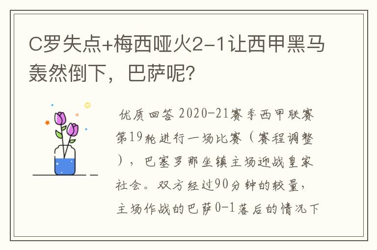 C罗失点+梅西哑火2-1让西甲黑马轰然倒下,巴萨呢?