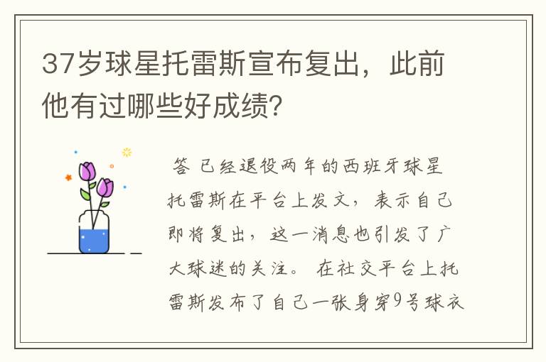37岁球星托雷斯宣布复出,此前他有过哪些好成绩?