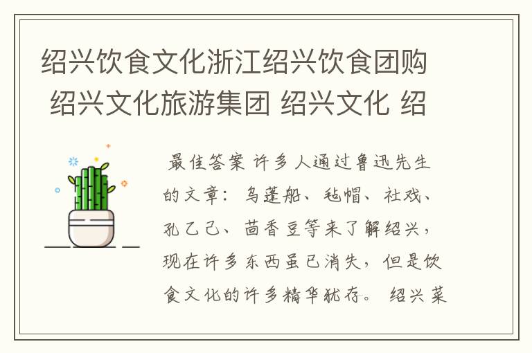 绍兴饮食文化浙江绍兴饮食团购 绍兴文化旅游集团 绍兴文化 绍兴酒文化
