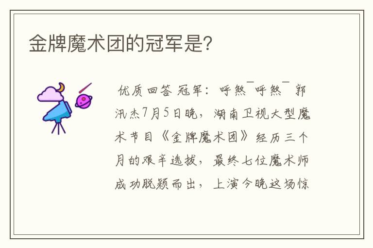 金牌魔术团的冠军是?