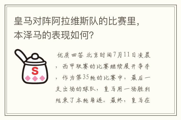 皇马对阵阿拉维斯队的比赛里,本泽马的表现如何?