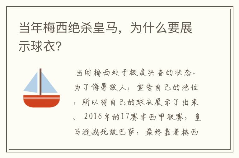 当年梅西绝杀皇马,为什么要展示球衣?