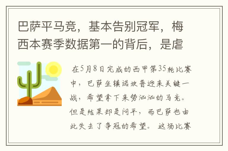 巴萨平马竞,基本告别冠军,梅西本赛季数据第一的背后,是虐菜?