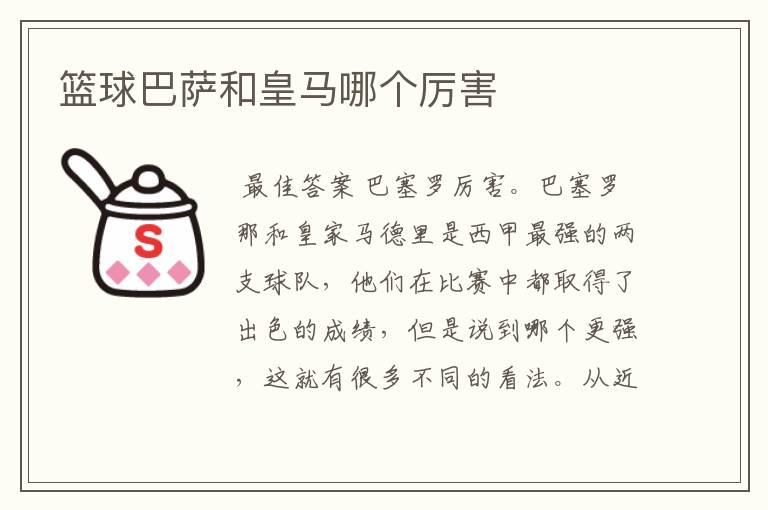 篮球巴萨和皇马哪个厉害