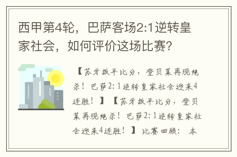 西甲第4轮,巴萨客场2:1逆转皇家社会,如何评价这场比赛?