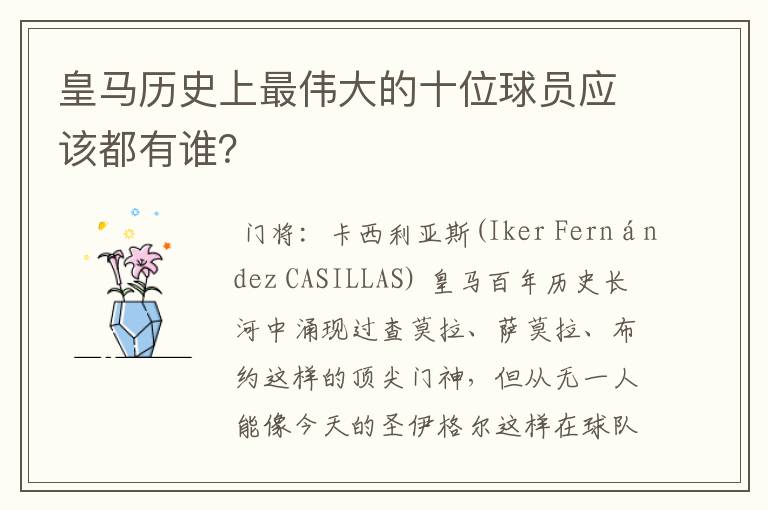 皇马历史上最伟大的十位球员应该都有谁?