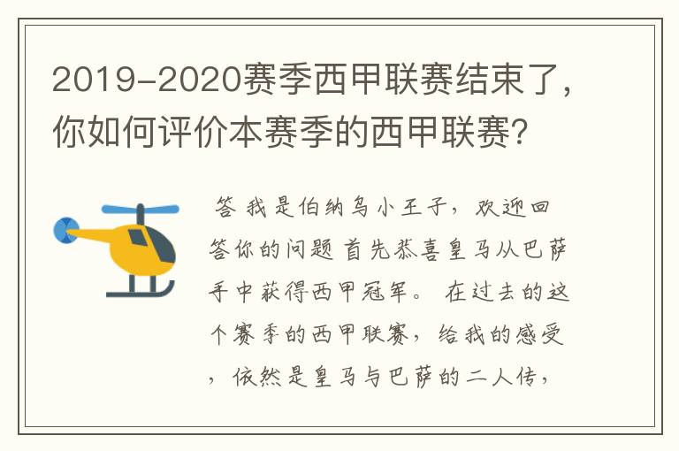 2019-2020赛季西甲联赛结束了,你如何评价本赛季的西甲联赛?